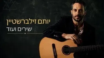 יותם זילברשטיין - שירים ועוד