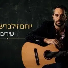 יותם זילברשטיין - שירים ועוד