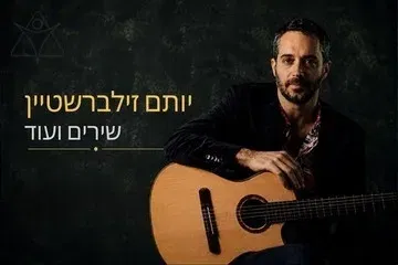 יותם זילברשטיין - שירים ועוד