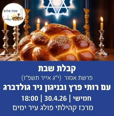 קבלת שבת - פרשת אמור (י"ג אייר תשפ"ו)