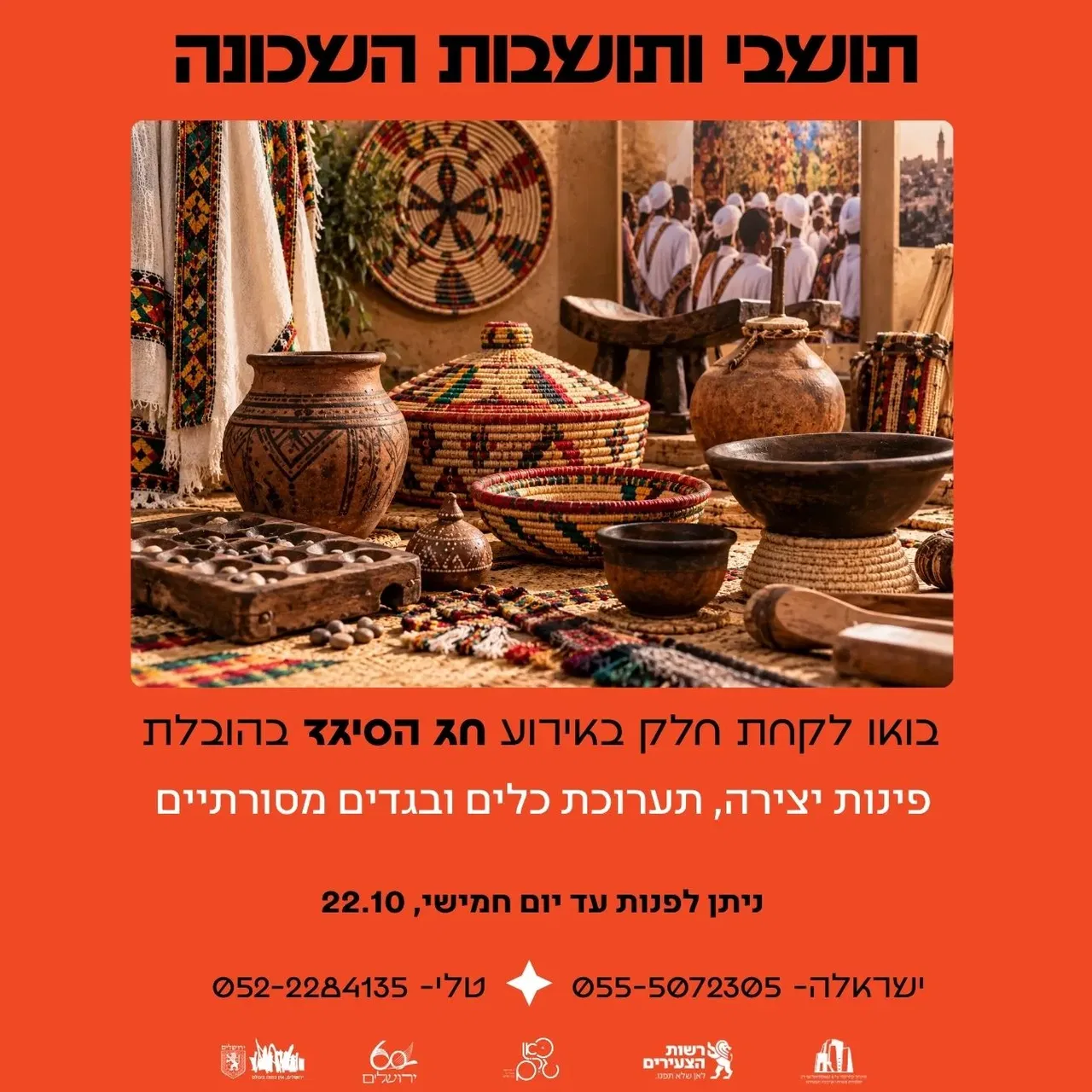 חוגגים את חג הסיגד בשכונה
