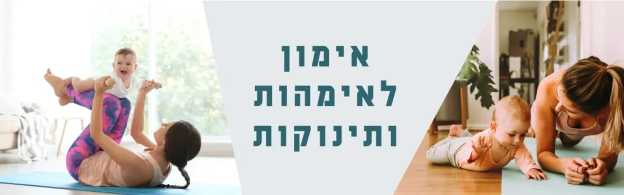 אימון לאימהות ותינוקות בחופשת לידה