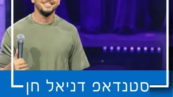 סטנדאפ דניאל חן