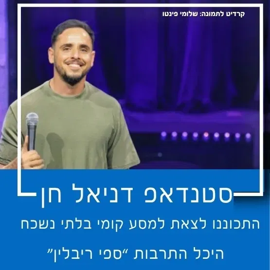 סטנדאפ דניאל חן
