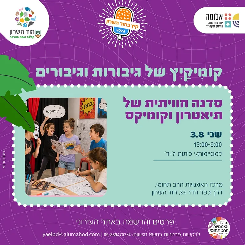 "קומיקיץ של גיבורות וגיבורים" – סדנת קיץ חווייתית של קומיקס ותיאטרון