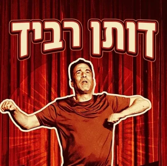 דותן רביד במופע סטנד אפ
