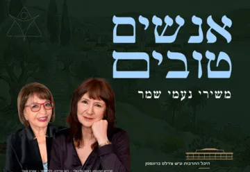 אנשים טובים - משירי נעמי שמר