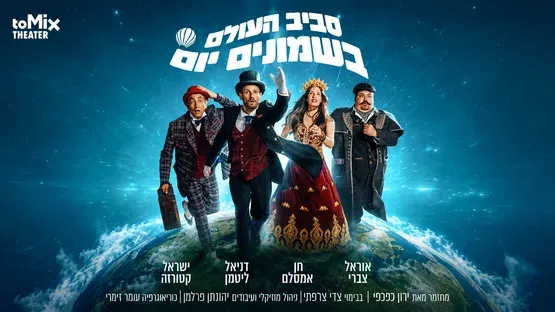 סביב העולם בשמונים יום - המחזמר לכל המשפחה