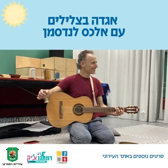 צלילים מרפאים עם אלכס לנדסמן מלידה-זחילה