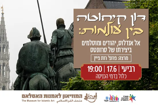 דון קיחוטה בין עולמות: אל אנדלוס, יהודים ומוסלמים ביצירתו של סרוונטס/ הרצאה