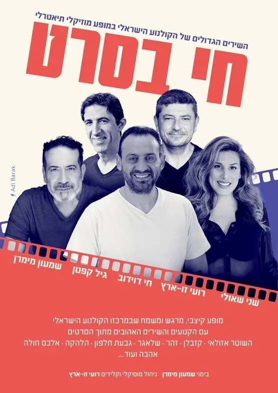 ערב זמר - חי בסרט