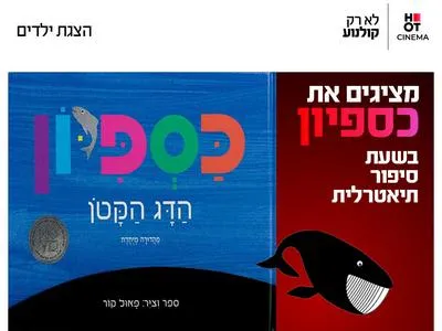 שעת סיפור תיאטרלית: כספיון 1.8.26 קריון
