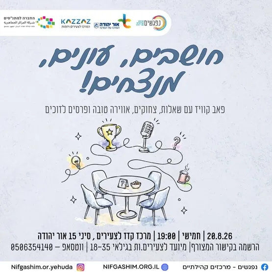 חושבים, עונים, מנצחים 🏆