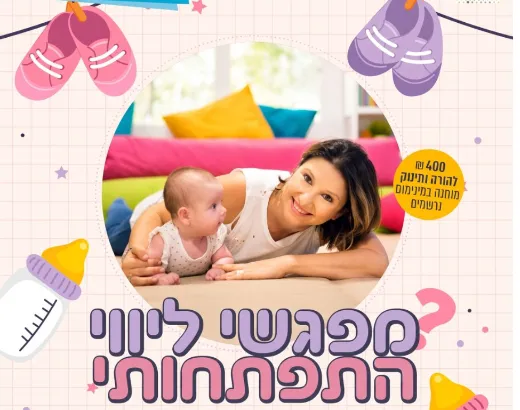 סדנת ליווי התפתחותי