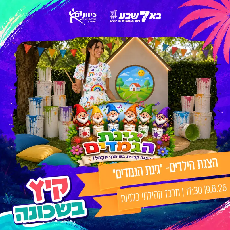 הצגה- גינת הגמדים, תאטרון ילדים ונוער