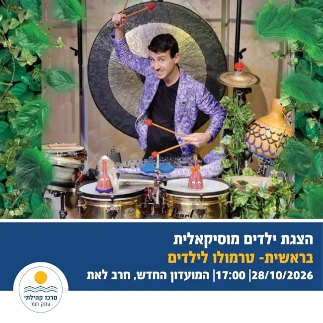 בראשית | מופע טרמולו לילדים בחיבת ציון
