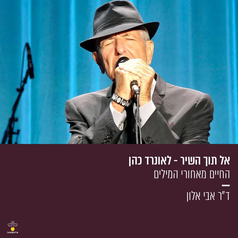 אֶל תּוֹךְ הַשִּׁיר: לאונרד כהן