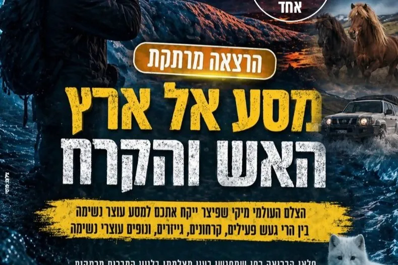 מופע כפול - מסע אל ארץ האש והקרח + תחרות טריוויה