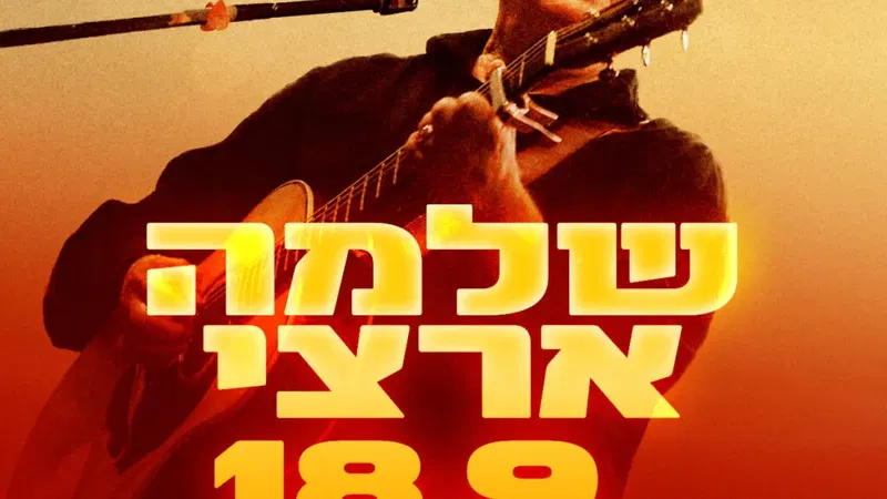שלמה ארצי