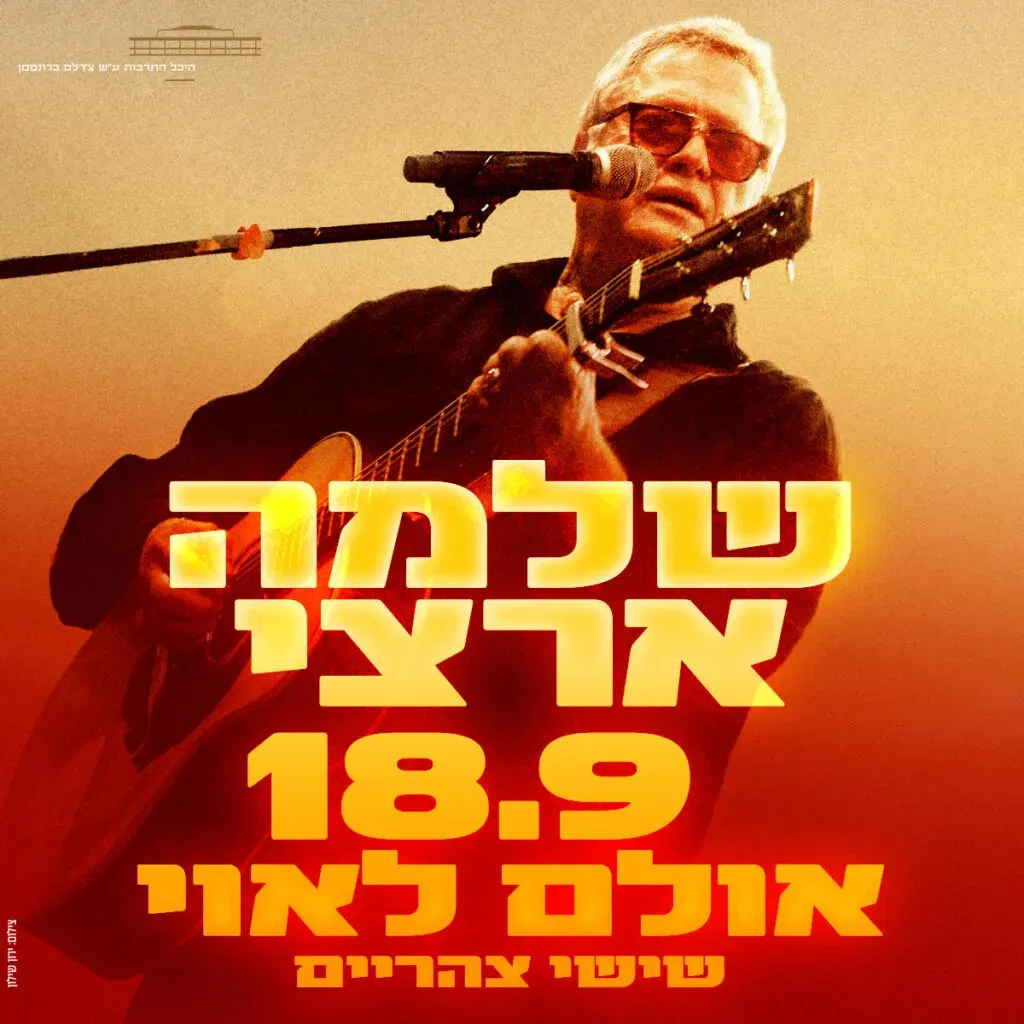 שלמה ארצי