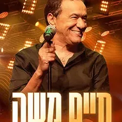 חיים משה – חגיגה של להיטים