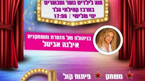 תיאטרון ומחזות זמר - חוג לכל הגילים במרכז גלר