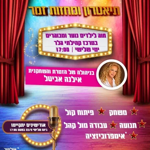 תיאטרון ומחזות זמר - חוג לכל הגילים במרכז גלר