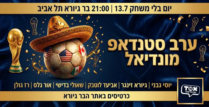 ערב סטנדאפ מונדיאל