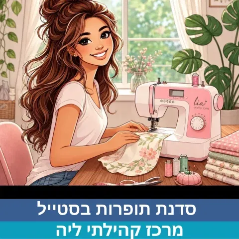 סדנת תופרות בסטייל