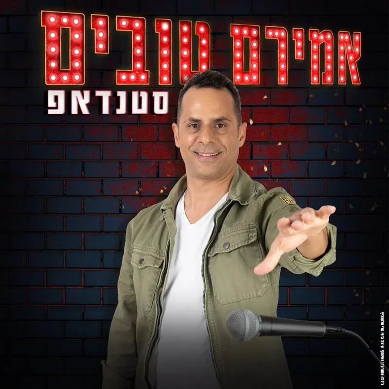 אמירם טובים - מופע סטנדאפ