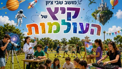 מועדון קיץ ד-ו בשבי ציון