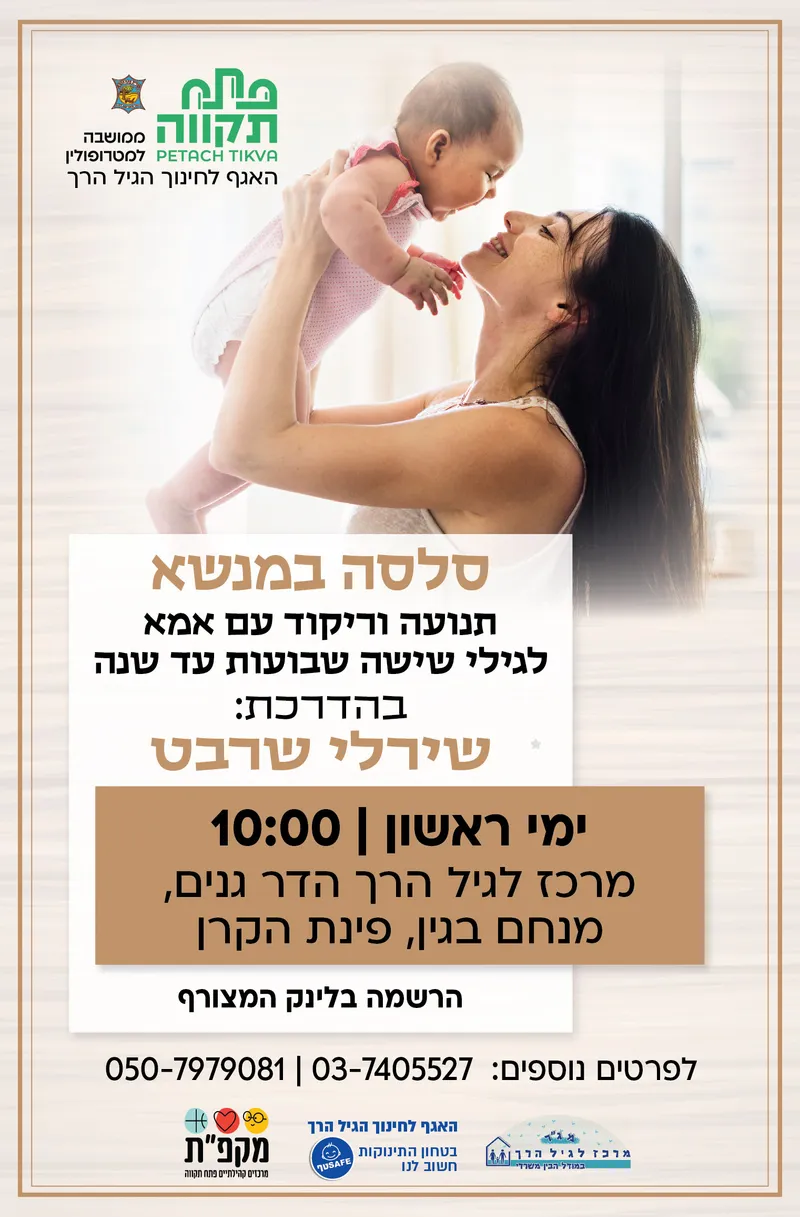 סלסה במנשא , תנועה וריקוד עם אמא במרכז לגיל הרך הדר גנים