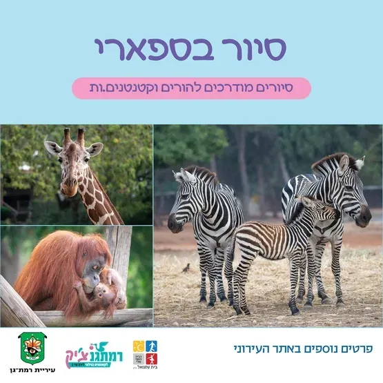 סיור מודרך בספארי להורים וקטנטנים.ות לגילאי שנה-שלוש