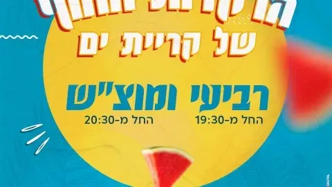 בכל מוצ"ש רוקדים על החוף