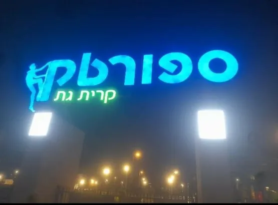 ספורטק