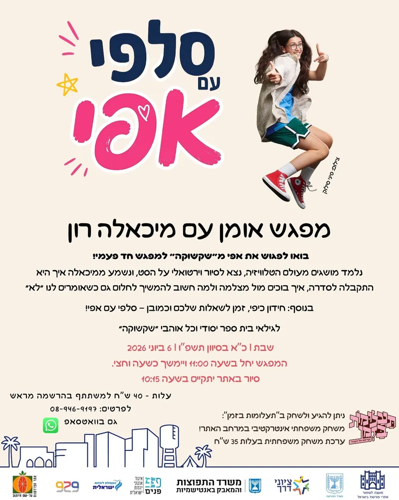 מפגש "סלפי עם אפי" באתר הפרדסנות ע"ש מינקוב ברחובות