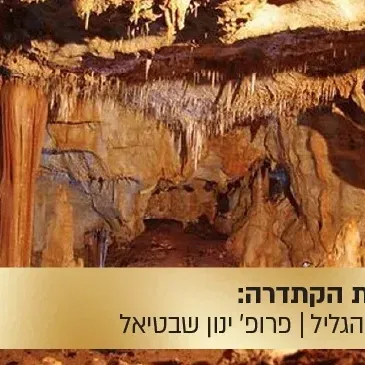 הרצאת הקתדרה: "מערות הגליל - ארץ הפלאות של העולם התחתון "