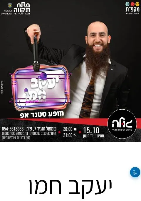 הרב יעקב חמו במופע סטנדאפ