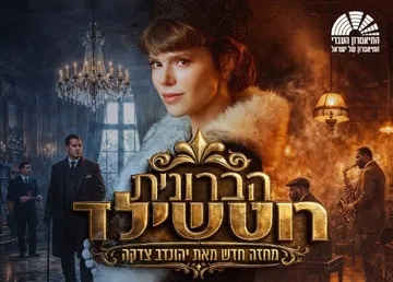 הברונית רוטשילד | התיאטרון העברי