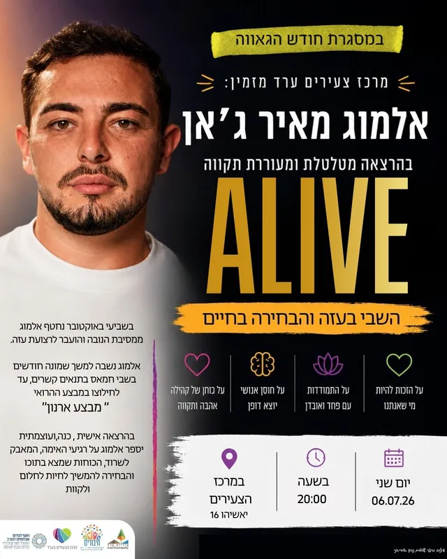 אלמוג מאיר ג'אן - ALIVE