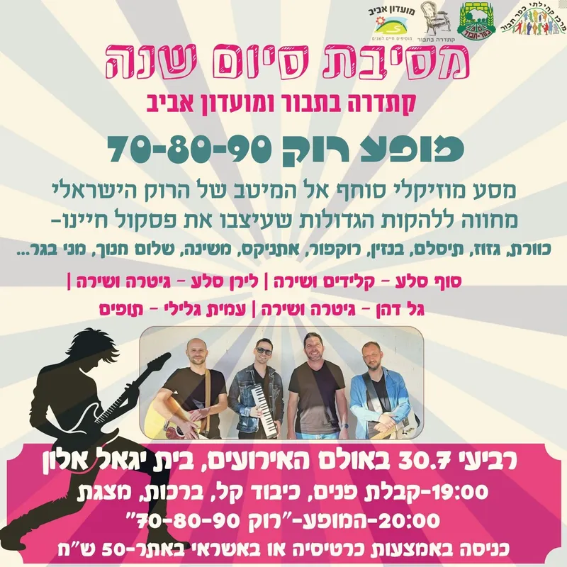 מסיבת סיום שנה קתדרה בתבור ומועדון אביב 30.7 - 30/07/2025