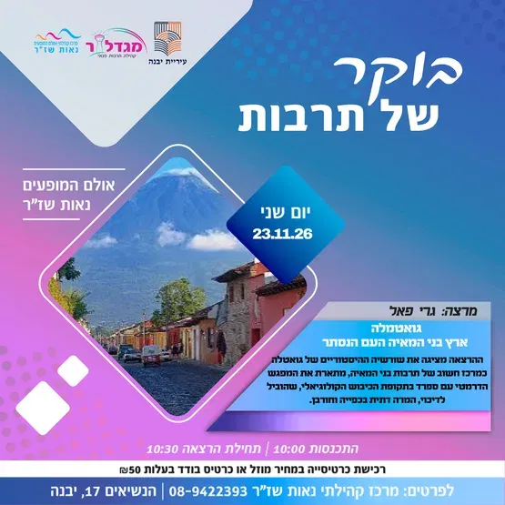 בוקר של תרבות - גואטמלה ארץ בני המאיה העם הנסתר