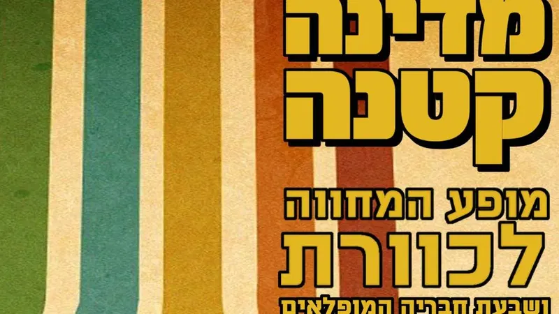 מדינה קטנה - מופע המחווה לכוורת, הפרה שבי ציון