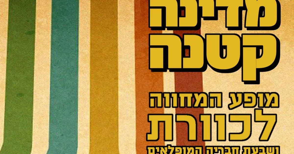 מדינה קטנה - מופע המחווה לכוורת, הפרה שבי ציון