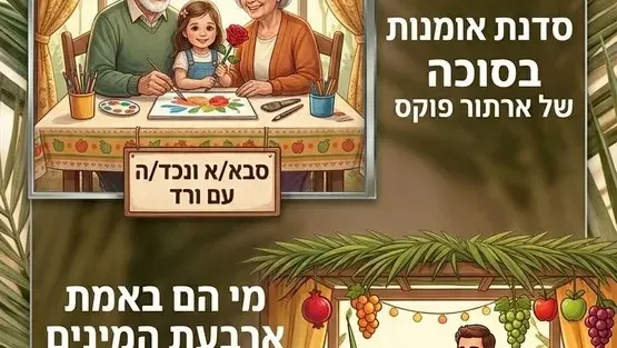 סוכות בגיל השלישי סדנת אומנות סבא/תא ונכד/ה