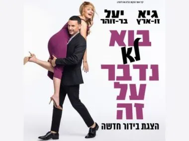 "בוא (לא) נדבר על זה"