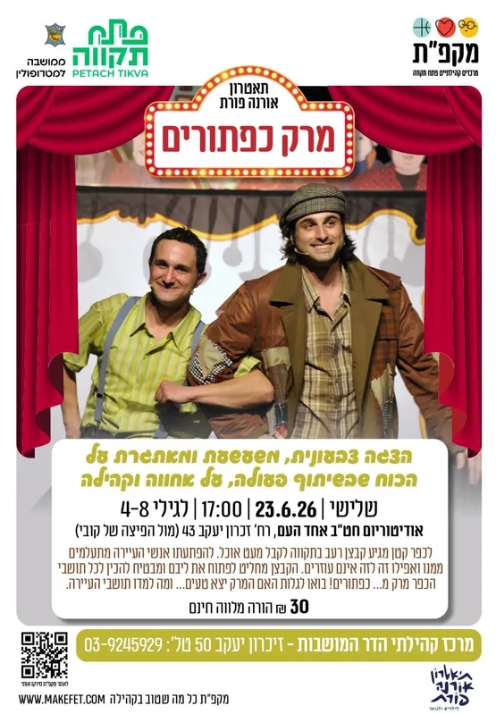 מרק כפתורים | אודיטוריום חט"ב אחד העם, הדר המושבות