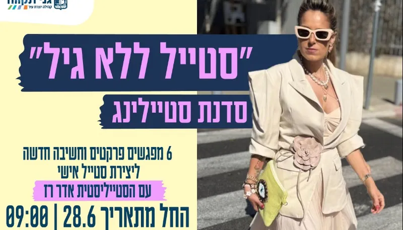 סדנת סטיילינג
