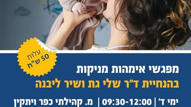 מפגשי אימהות מניקות בהנחיית ד"ר שלי גת ושיר ליבנה