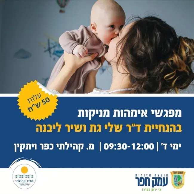 מפגשי אימהות מניקות בהנחיית ד"ר שלי גת ושיר ליבנה